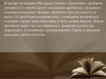 В центрі оповідання Мілорада Павича «Дамаскин» проблема духовності і «необхід...