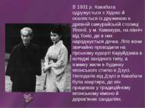 В 1931 р. Кавабата одружується з Хідеко й оселяється із дружиною в древній са...