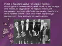 У1968 р. Кавабата здобув Нобелівську премію з літератури «за письменницьку ма...