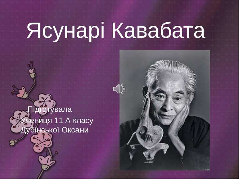 Ясунарі Кавабата Підготувала Учениця 11 А класу Дубінської Оксани