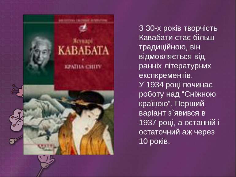 З 30-х років творчість Кавабати стає більш традиційною, він відмовляється від...