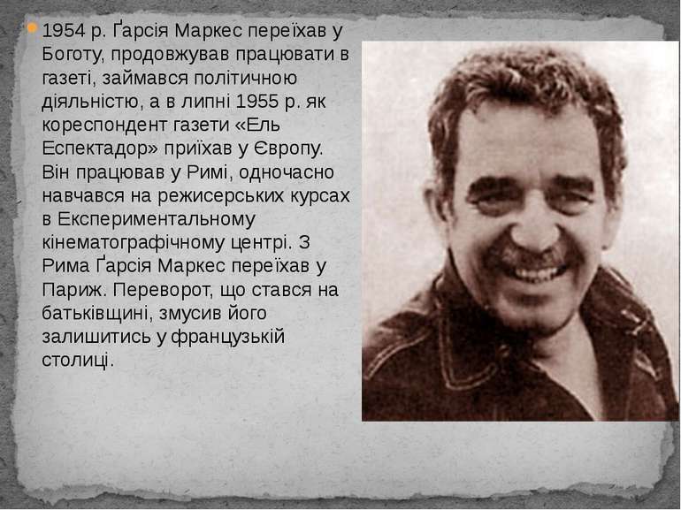 1954 р. Ґарсія Маркес переїхав у Боготу, продовжував працювати в газеті, займ...