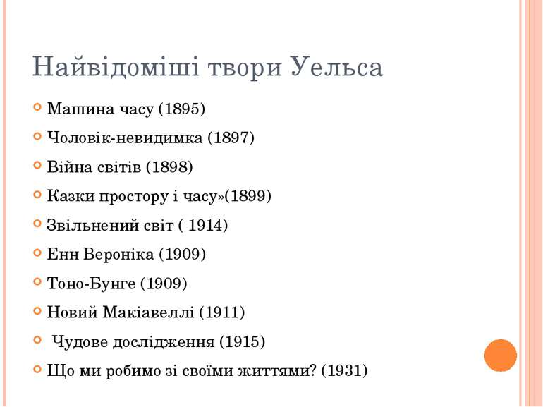 Найвідоміші твори Уельса Машина часу (1895) Чоловік-невидимка (1897) Війна св...
