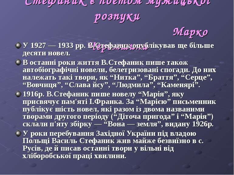 Стефаник є поетом мужицької розпуки Марко Черемшина У 1927 — 1933 рр. В.Стефа...