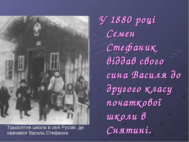 У 1880 році Семен Стефаник віддав свого сина Василя до другого класу початков...