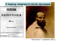 Автопортрет Т.Г.Шевченка. 1857 р. uk.wikipedia.org pedagogic.ru 3 період твор...