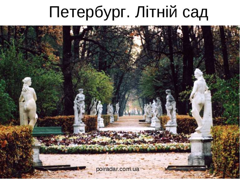 Петербург. Літній сад poiradar.com.ua
