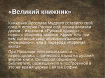 «Великий книжник» Княжение Ярослава Мудрого оставило свой след в истории Росс...