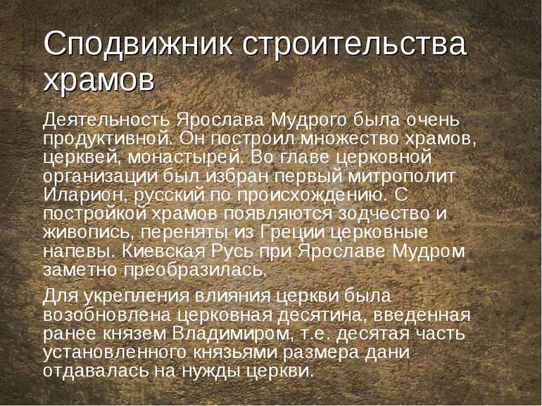 Сподвижник строительства храмов Деятельность Ярослава Мудрого была очень прод...
