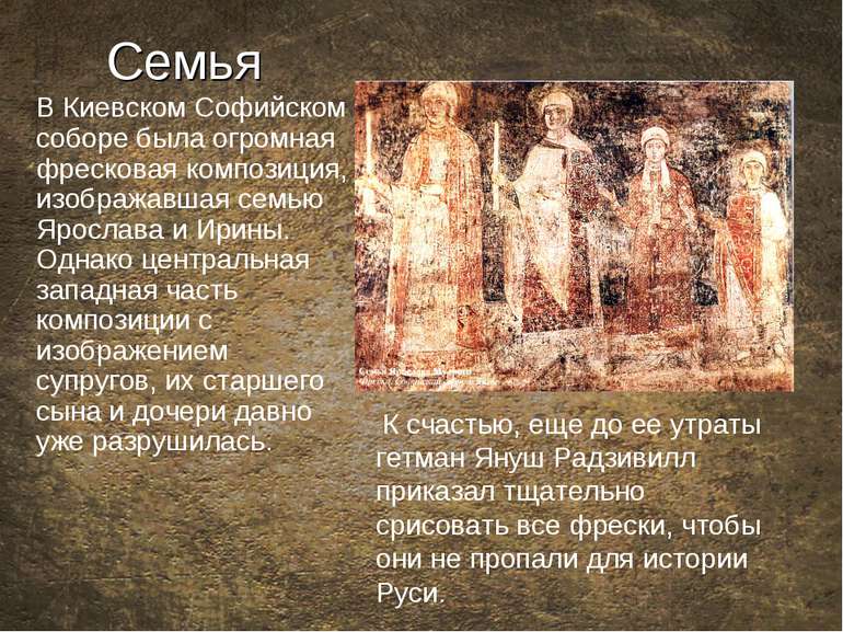 Семья В Киевском Софийском соборе была огромная фресковая композиция, изображ...