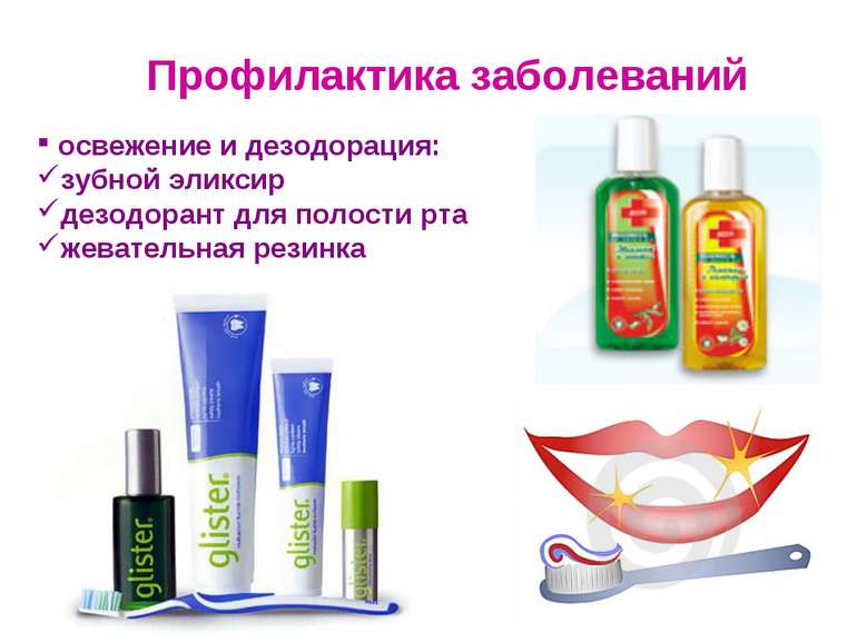 Профилактика заболеваний освежение и дезодорация: зубной эликсир дезодорант д...