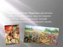 Оршанська битва (Оршська) забезпечила майже 40-річний період миру на східному...