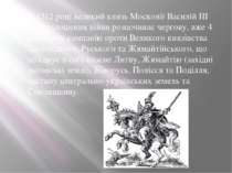 У 1512 році великий князь Московії Василій III без оголошення війни розпочина...