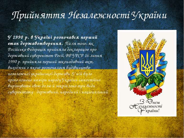 Прийняття Незалежності України У 1990 р. в Україні розпочався перший етап дер...