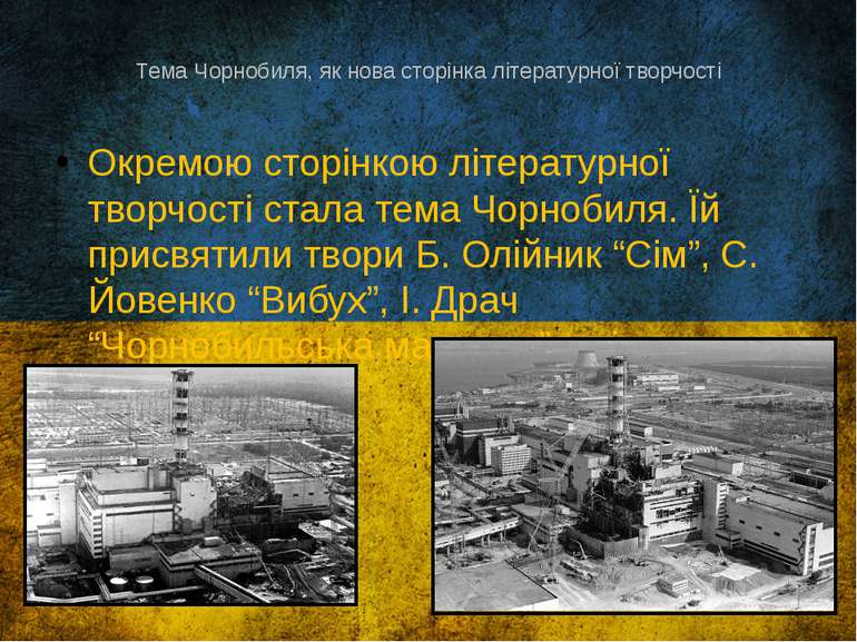 Тема Чорнобиля, як нова сторінка літературної творчості Окремою сторінкою літ...