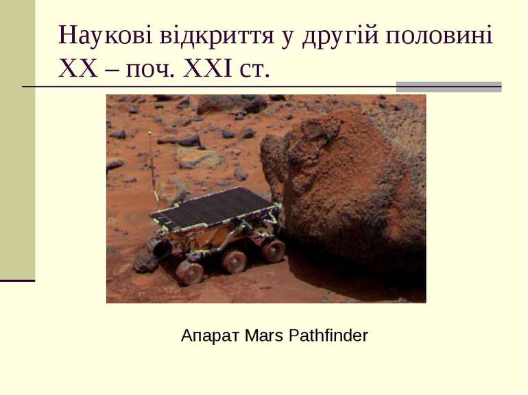 Наукові відкриття у другій половині ХХ – поч. ХХІ ст. Апарат Mars Pathfinder