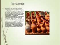 Гончарство Наприкінці ХІХ століття в Україні налічувалося близько 700 гончарн...