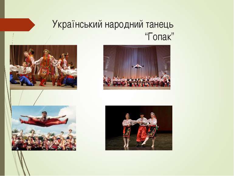 Український народний танець “Гопак”