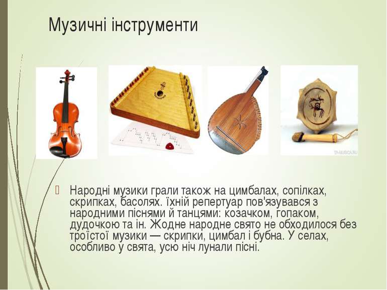 Музичні інструменти Народні музики грали також на цимбалах, сопілках, скрипка...