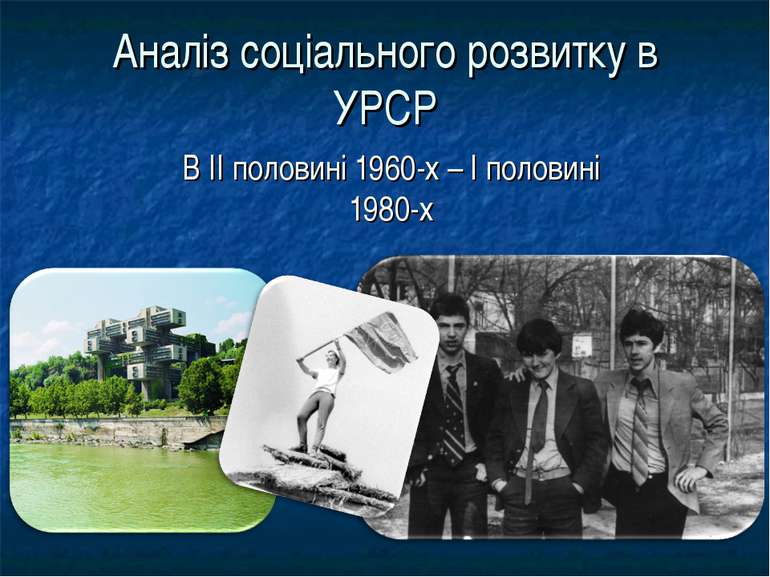 Аналіз соціального розвитку в УРСР В II половині 1960-х – I половині 1980-х