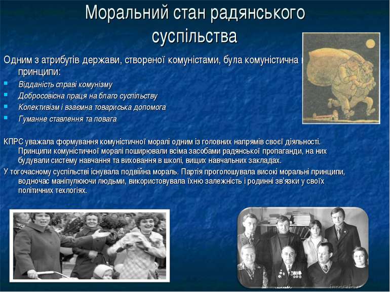 Моральний стан радянського суспільства Одним з атрибутів держави, створеної к...
