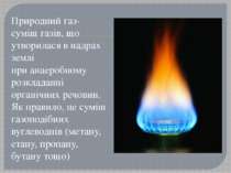 Природний газ- суміш газів, що утворилася в надрах землі при анаеробному розк...