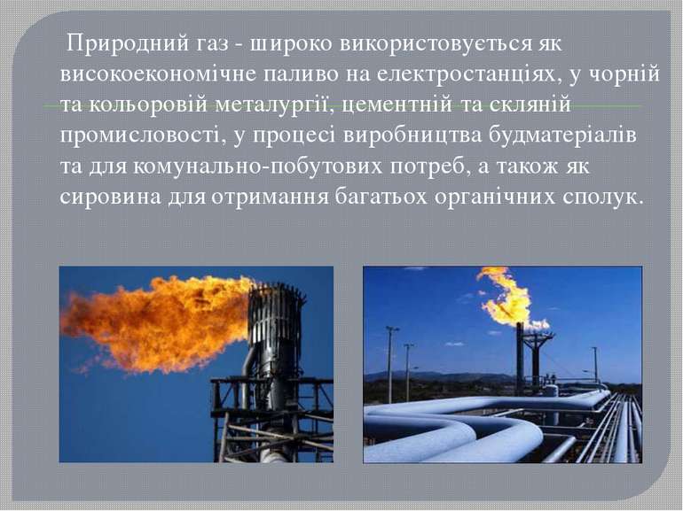  Природний газ - широко використовується як високоекономічне паливо на електр...