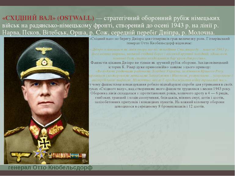 «СХІДНИЙ ВАЛ» (OSTWALL) — стратегічний оборонний рубіж німецьких військ на ра...