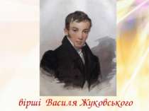 вірші Василя Жуковського