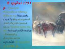 В грудні 1793 р. Григорія Федоровича Квітку віддали на військову службу вахмі...