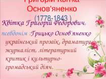 Григорій Квітка-Основ'яненко (1778-1843 ) Квітка Григорій Федорович, псевдоні...