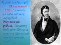 НародивсяГригорій 29 листопада 1778р. в слободі Основа поблизу Харкова в двор...