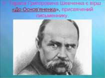 У Тараса Григоровича Шевченка є вірш «До Основ'яненка», присвячений письменнику.