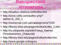 Використана література http://kharkov.vbelous.net/kvitka.htm http://www.velib...