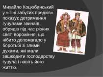 Михайло Коцюбинський у «Тіні забутих предків» показує дотримання гуцулами зви...