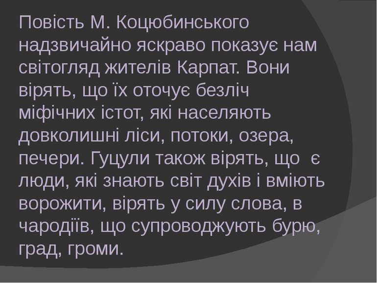 Повість М. Коцюбинського надзвичайно яскраво показує нам світогляд жителів Ка...