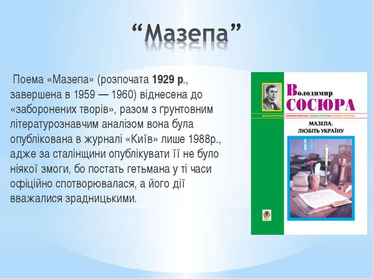 Поема «Мазепа» (розпочата 1929 р., завершена в 1959 — 1960) віднесена до «заб...