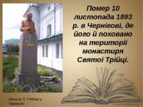 Помер 10 листопада 1893 р. в Чернігові, де його й поховано на території монас...