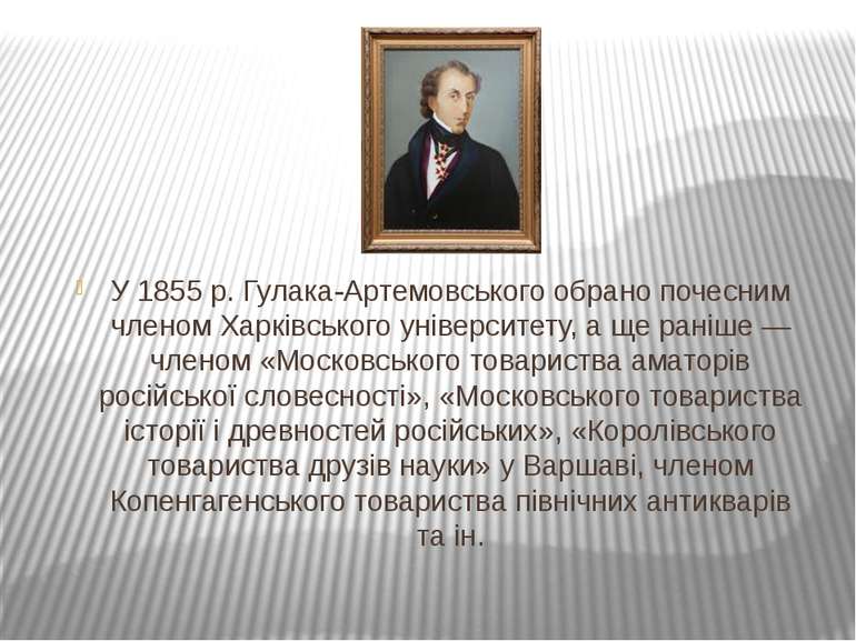 У 1855 р. Гулака-Артемовського обрано почесним членом Харківського університе...