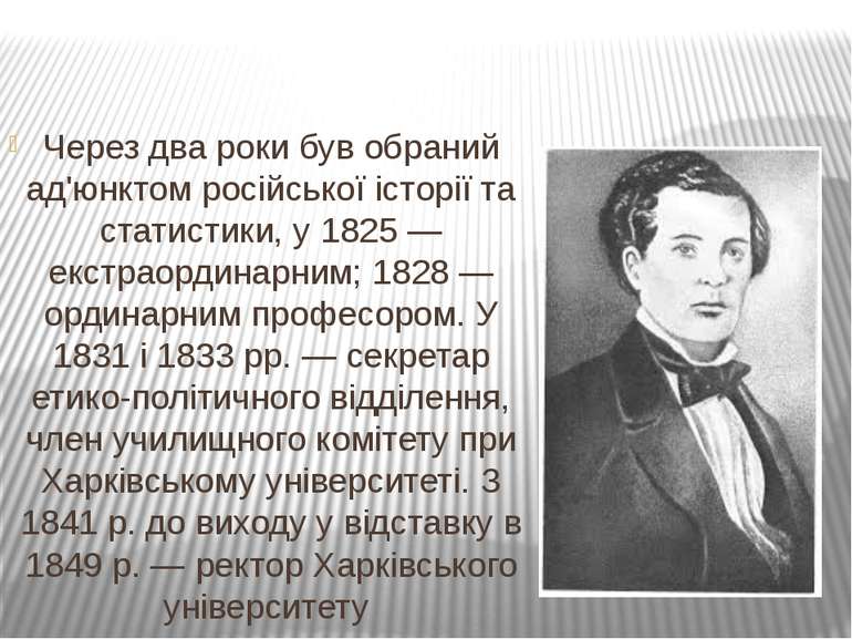Через два роки був обраний ад'юнктом російської історії та статистики, у 1825...