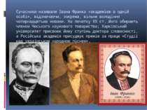 Сучасники називали Івана Франка «академією в одній особі», відзначаючи, зокре...