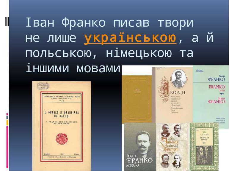 Іван Франко писав твори не лише українською, а й польською, німецькою та інши...