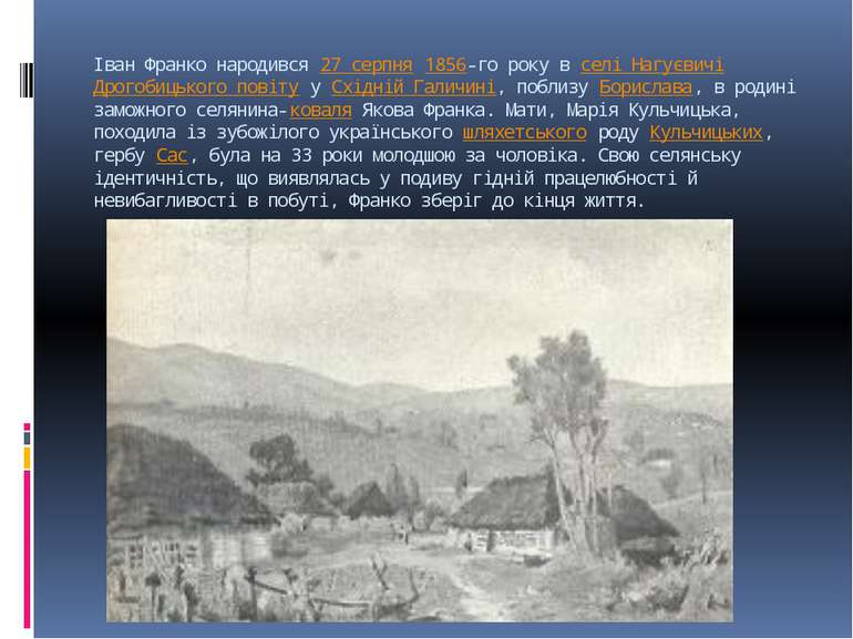 Іван Франко народився 27 серпня 1856-го року в селі Нагуєвичі Дрогобицького п...