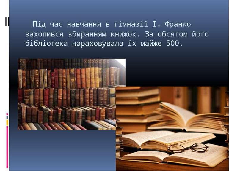  Під час навчання в гімназії І. Франко захопився збиранням книжок. За обсягом...