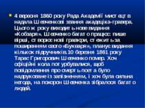4 вересня 1860 року Рада Академії мистецтв надала Шевченкові звання акадеціка...