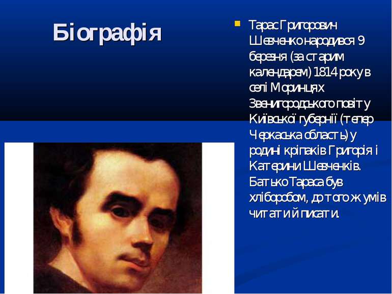 Біографія Тарас Григорович Шевченко народився 9 березня (за старим календарем...