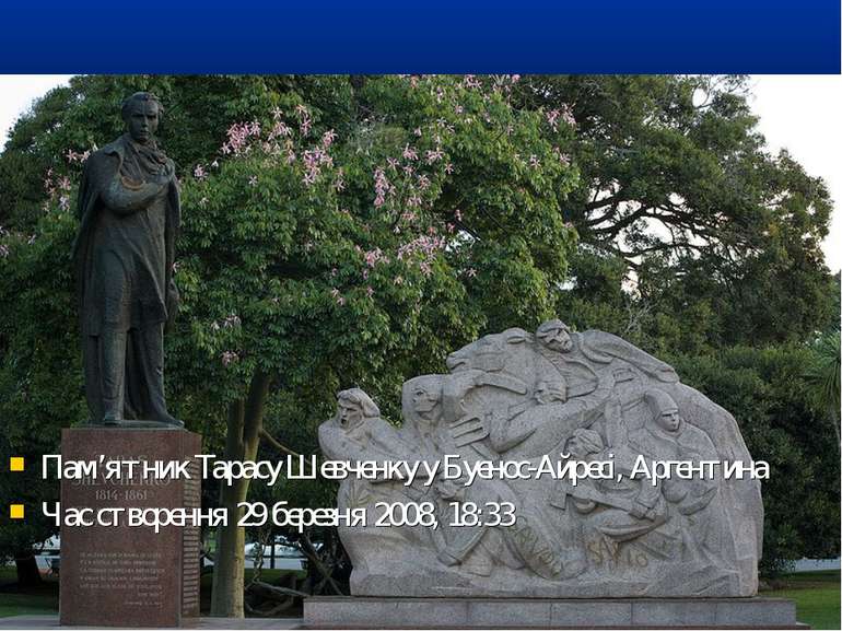 Пам’ятник Тарасу Шевченку у Буенос-Айресі, Аргентина Час створення 29 березня...