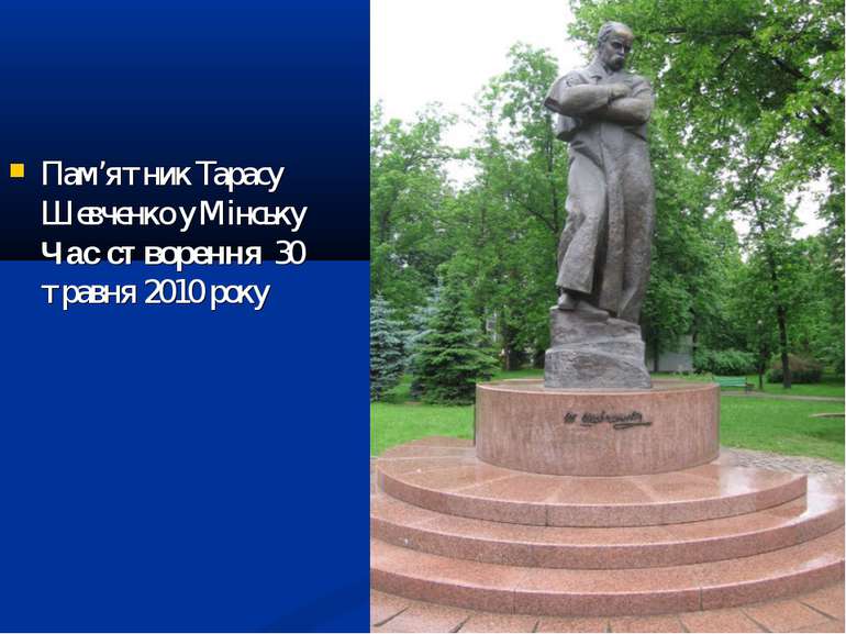 Пам’ятник Тарасу Шевченко у Мінську Час створення 30 травня 2010 року