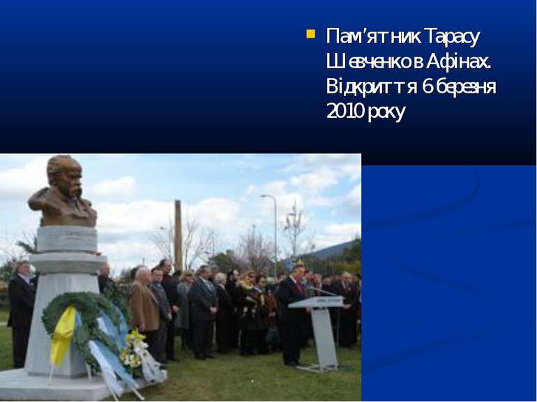 Пам’ятник Тарасу Шевченко в Афінах. Відкриття 6 березня 2010 року