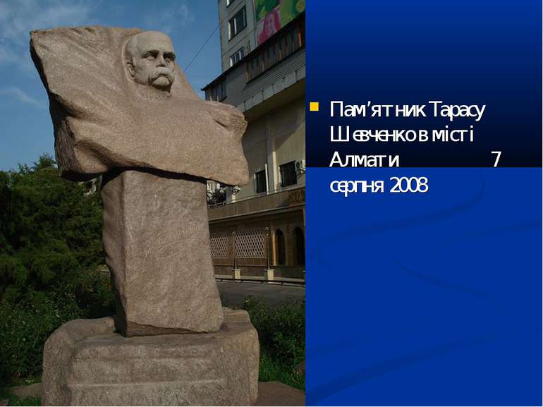 Пам’ятник Тарасу Шевченко в місті Алмати 7 серпня 2008